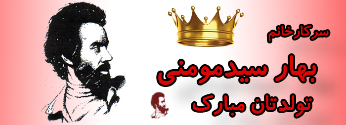 سرکار خانم بهار سید مومنی تولدت مبارک سرکار خانم بهار سید مومنی تولدت مبارک
